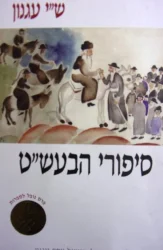 עטיפת הספר סיפורי הבעשט
