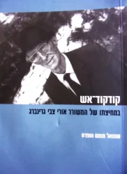 עטיפת הספר קודקוד אש במחיצתו של המשורר אורי צבי גרינברג