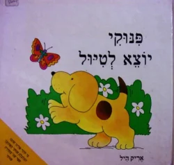 עטיפת הספר פנוקי יוצא לטיול