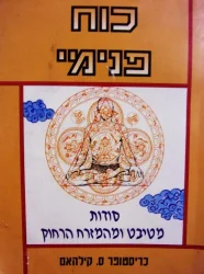עטיפת הספר כוח פנימי סודות מטיבט ומהמזרח הרחוק