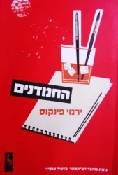 עטיפת הספר החמדנים
