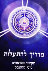 עטיפת הספר מדריך להתעלות תקשור מסראפיס