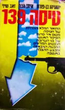 עטיפת הספר טיסה 139