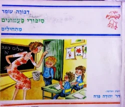 עטיפת הספר סיפורי פעמונים מתחילים
