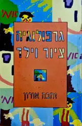 עטיפת הספר גרפולוגיה ציור וילד