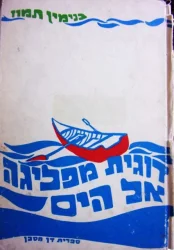 עטיפת הספר דוגית מפליגה אל הים