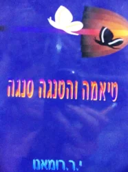 עטיפת הספר טיאמה והטנגה סנגה