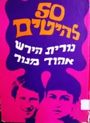 עטיפת הספר 50 להיטים
