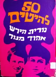 עטיפת הספר 50 להיטים