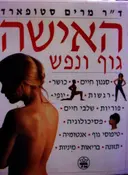 עטיפת הספר האישה גוף ונפש