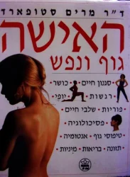 עטיפת הספר האישה גוף ונפש