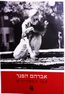 עטיפת הספר ספר התסריטים