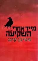 עטיפת הספר מייד אחרי השקיעה