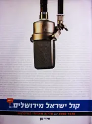 עטיפת הספר קול ישראל מירושלים 1948-2008 מדינה מאחורי המיקרופון