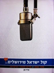 עטיפת הספר קול ישראל מירושלים 1948-2008 מדינה מאחורי המיקרופון