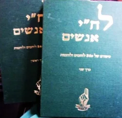 עטיפת הספר לחי אנשים סיפור חייהם של 840 לוחמים ולוחמות-2 כרכים