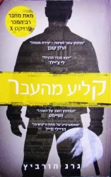 עטיפת הספר פרויקט X ספר שלישי קליע מהעבר