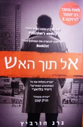 עטיפת הספר פרויקט X ספר חמישי אל תוך האש