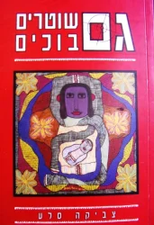 עטיפת הספר גם שוטרים בוכים-חתום