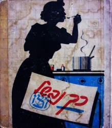 עטיפת הספר כך נבשל