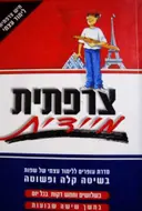 עטיפת הספר צרפתית מיידית