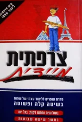עטיפת הספר צרפתית מיידית
