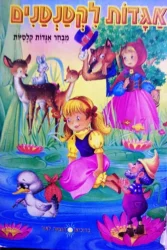 עטיפת הספר אגדות לקטנטנים מבחר אגדות קלסיות