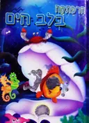 עטיפת הספר הרפתקה בלב הים