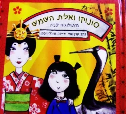 עטיפת הספר סונוקו ואלת השמש-דו לשוני עברית יפנית-מהדורה מוגבלת