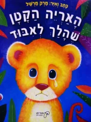 עטיפת הספר האריה הקטן שהלך לאבוד