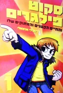 עטיפת הספר סקוט פילגרים והחיים הקטנים והמתוקים שלו ספר 1