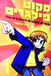 עטיפת הספר סקוט פילגרים והחיים הקטנים והמתוקים שלו ספר 1