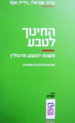 עטיפת הספר החינוך לטבע משנת יהושע מרגולין