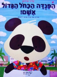 עטיפת הספר הפנדה הכחל הגדל אשם