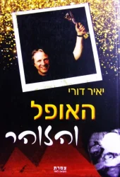 עטיפת הספר האופל והזוהר
