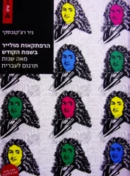 עטיפת הספר הרפתקאות מולייר בשפת הקודש מאה שנות תרגום לעברית