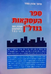 עטיפת הספר ספר העסקאות בנדלן מערכת המס והתשלומים למינהל