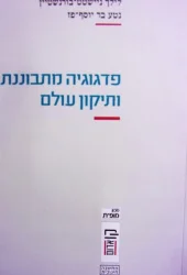 עטיפת הספר פדגוגיה מתבוננת ותיקון עולם