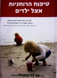 עטיפת הספר טיפוח הרוחניות אצל ילדים