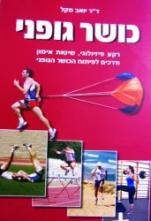 עטיפת הספר כושר גופני 