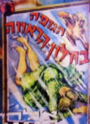 עטיפת הספר הגופה בחלון הראווה