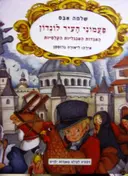 עטיפת הספר פעמוני העיר לונדון האגדות האנגליות הקלסיות