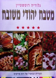עטיפת הספר מטבח יהודי משובח