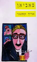 עטיפת הספר פאביאן