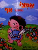 עטיפת הספר אפצי מחפש אף-חתום