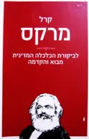 עטיפת הספר לביקורת הכלכלה המדינית מבוא והקדמה