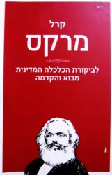 עטיפת הספר לביקורת הכלכלה המדינית מבוא והקדמה