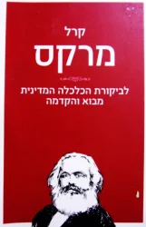 עטיפת הספר לביקורת הכלכלה המדינית מבוא והקדמה