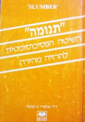 עטיפת הספר תנומה השיטה הפסיכוסומטית להרזיה מהירה SLUMBER