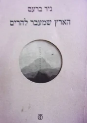 עטיפת הספר הארץ שמעבר להרים